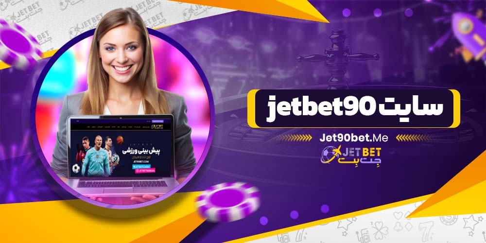 jetbet90 سایت